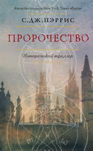 Пэррис С. Дж. - Джордано Бруно 02. Пророчество