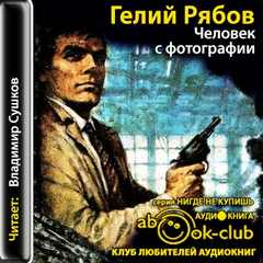 Рябов Гелий - Человек с фотографии