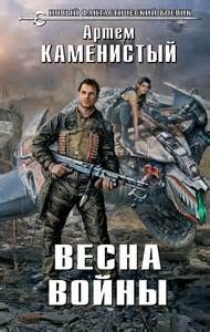Каменистый Артем - Исчадия техно 03. Весна войны