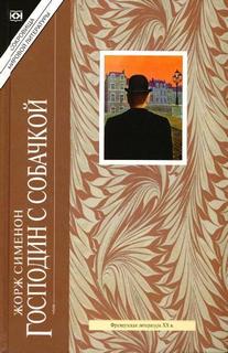 Сименон Жорж - Господин с собачкой