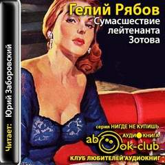 Рябов Гелий - Сумасшествие лейтенанта Зотова