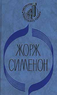 Сименон Жорж - Ноябрь