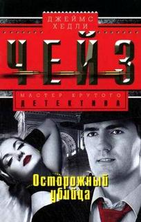 Чейз Джеймс Хедли - Осторожный преступник