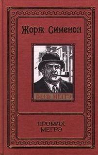 Сименон Жорж - Комиссар Мегрэ 078. Промах Мегрэ