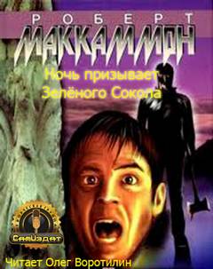 Маккаммон Роберт - Ночь призывает Зеленого Сокола