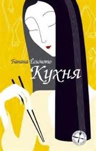 Есимото Банана - Кухня