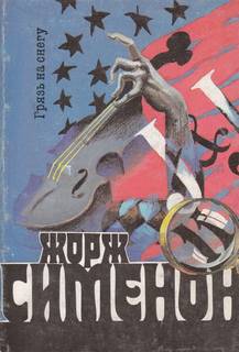 Сименон Жорж - Грязь на снегу