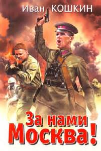 Кошкин Иван - В августе 41-го 02. За нами Москва!
