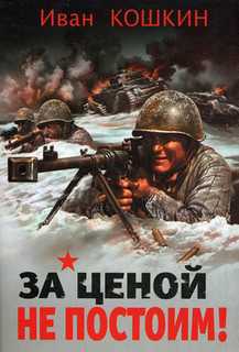 Кошкин Иван - В августе 41-го 03. За ценой не постоим!