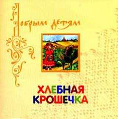 Королёва Елена - Хлебная крошечка