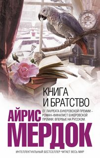 Мердок Айрис - Книга и братство