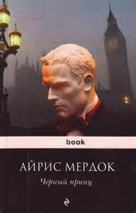 Мердок Айрис - Черный принц