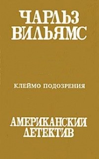 Вильямс Чарльз - Клеймо подозрения