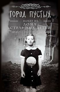 Риггз Ренсом – Мисс Перегрин 02. Город пустых. Побег из Дома странных детей
