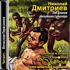 Дмитриев Николай - Под флагом республики Сидигейро