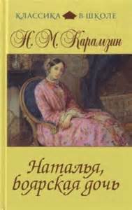 Карамзин Николай - Наталья, боярская дочь