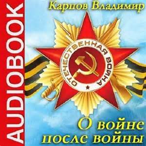 Карпов Владимир - О войне после войны