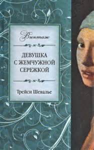 Шевалье Трейси - Девушка с жемчужиной