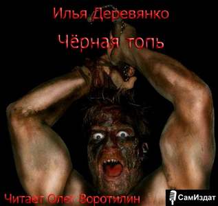 Деревянко Илья - Черная топь