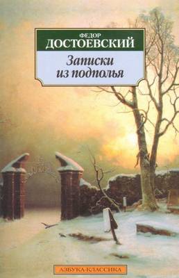 Достоевский Федор - Записки из подполья