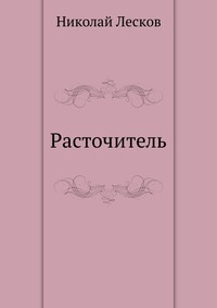Лесков Николай - Расточитель