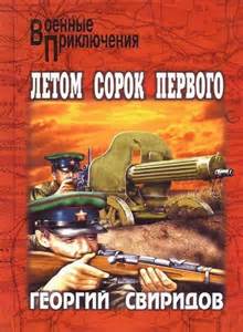 Свиридов Георгий - Летом 41-го
