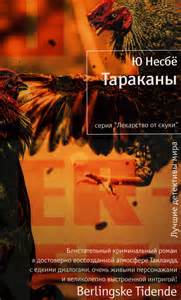 Несбё Ю. - Харри Холе 02. Тараканы