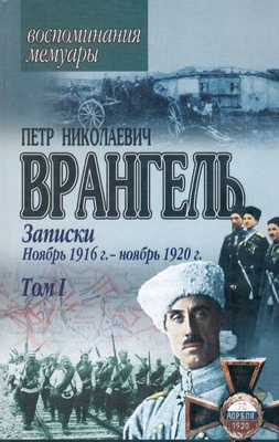 Врангель Петр - Воспоминания генерала барона П. Н. Врангеля. Часть 1