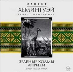Хемингуэй Эрнест - Зелёные холмы Африки