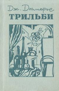 Дюморье Джордж - Трильби