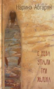Абгарян Наринэ - С неба упали три яблока
