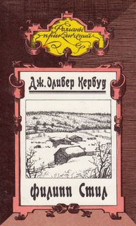 Кервуд Джеймс - Филипп Стил