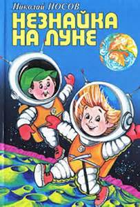 Носов Николай - Приключения Незнайки 03. Незнайка на Луне