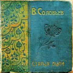 Соловьев Всеволод - Старые были