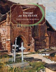 Бальзак Оноре - Златоокая девушка