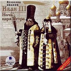 Иванов Всеволод - Иван III. Ночь царя Петра