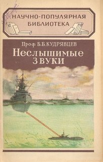 Кудрявцев Борис - Неслышимые звуки