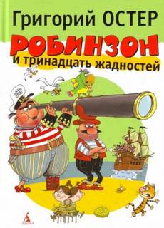 Остер Григорий - Робинзон и тринадцать жадностей
