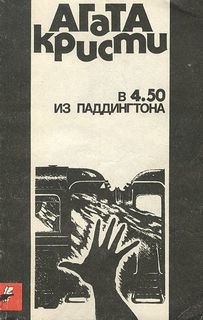 Кристи Агата - Мисс Марпл 07. В 4:50 Из Паддингтона