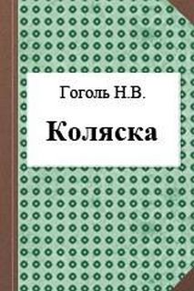 Гоголь Николай - Коляска
