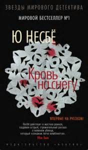 Несбё Ю. - Кровь на снегу 01. Кровь на снегу
