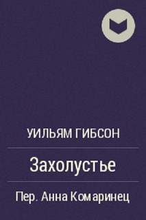 Гибсон Уильям - Захолустье