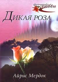 Мердок Айрис - Дикая роза