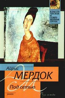 Мердок Айрис - Под сетью