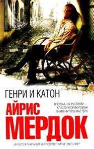 Мердок Айрис - Генри и Катон