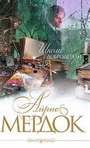Мердок Айрис - Школа добродетели