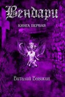 Вавикин Виталий - Вендари 01. Вендари Книга первая