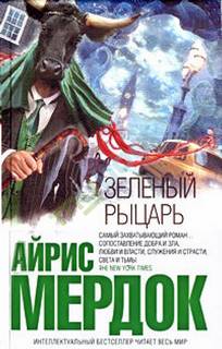 Мердок Айрис - Зеленый рыцарь