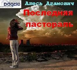 Адамович Алесь - Последняя пастораль
