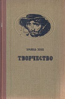 Золя Эмиль - Ругон-Маккары 14. Творчество